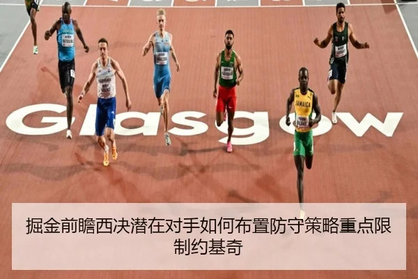 掘金前瞻西决潜在对手如何布置防守策略重点限制约基奇