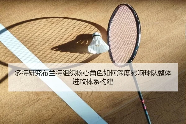 多特研究布兰特组织核心角色如何深度影响球队整体进攻体系构建