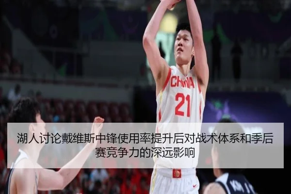 湖人讨论戴维斯中锋使用率提升后对战术体系和季后赛竞争力的深远影响