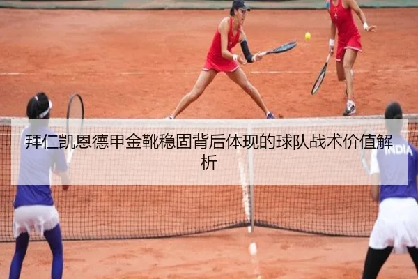 拜仁凯恩德甲金靴稳固背后体现的球队战术价值解析