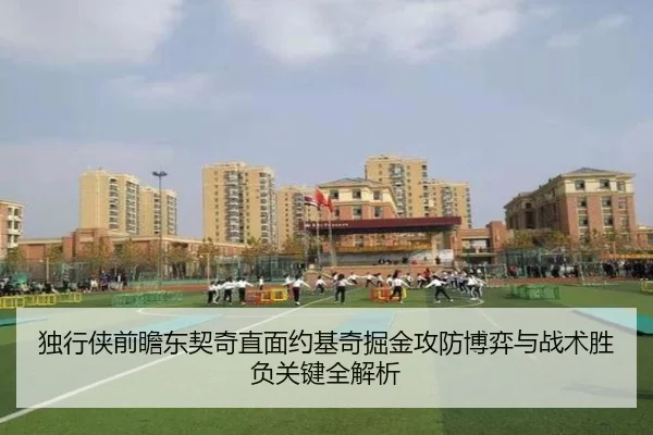 独行侠前瞻东契奇直面约基奇掘金攻防博弈与战术胜负关键全解析