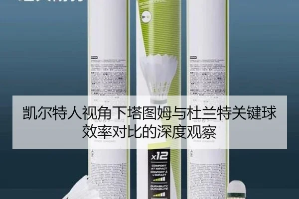 凯尔特人视角下塔图姆与杜兰特关键球效率对比的深度观察