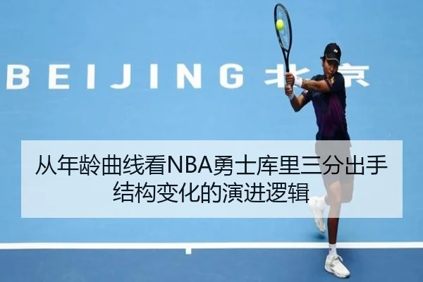 从年龄曲线看NBA勇士库里三分出手结构变化的演进逻辑