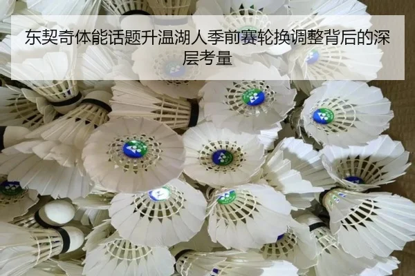 东契奇体能话题升温湖人季前赛轮换调整背后的深层考量